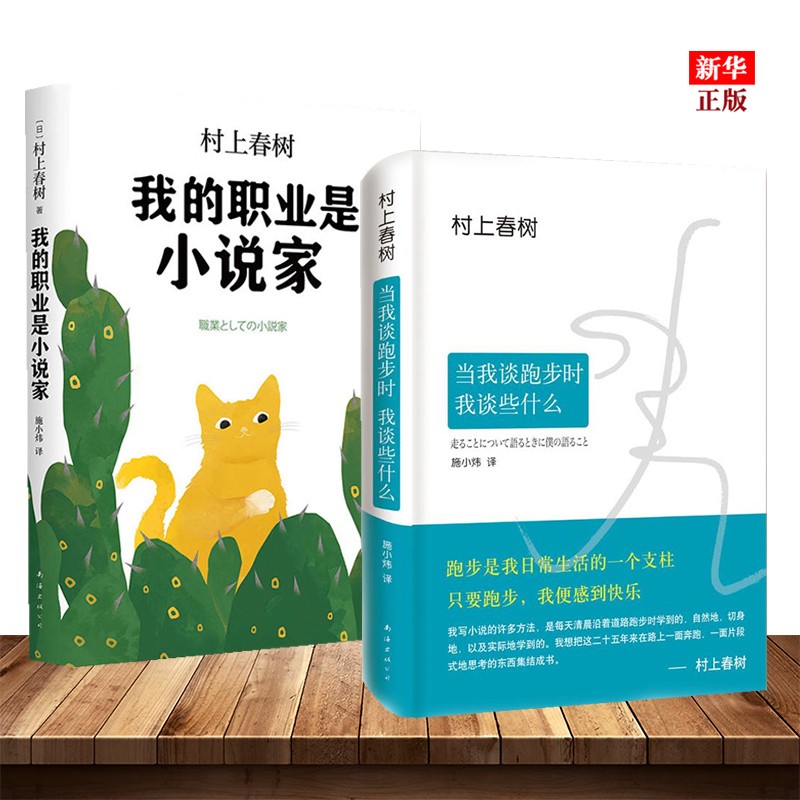 我的职业是小说家+当我谈跑步时我谈些什么 套装共2册 正版现货 村上春树作品  新华书店书籍