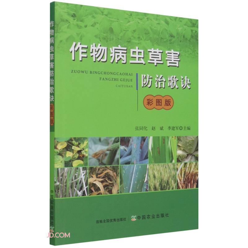 作物病虫草害歌诀彩图版农业/林业 图书