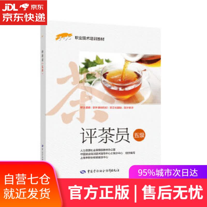 【新华书店】评茶员 上海市职业技能鉴定中心 中国劳动社会保障出版社