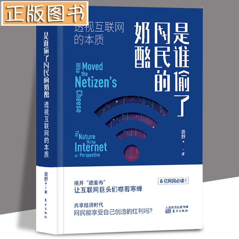 【新书】是谁偷了网民的奶酪：透视互联网的本质 袁野 东方出版社