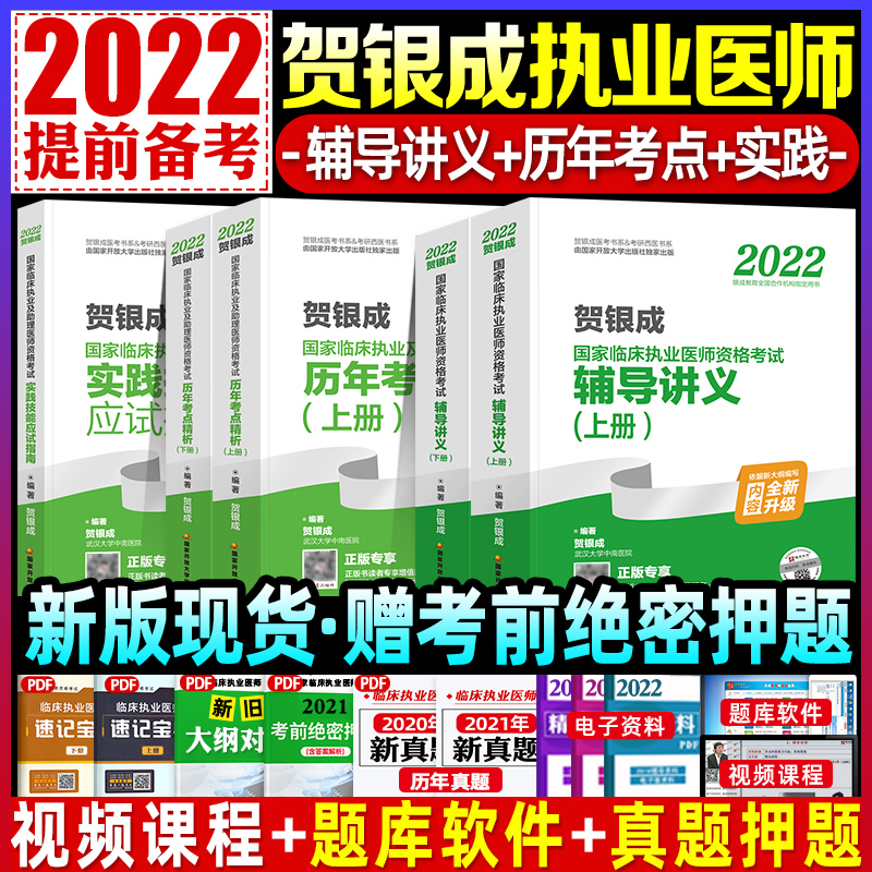 2023新版预售】贺银成临床执业医师资格考试用书2022 辅导讲义（上下册）+历年考点精析+实践技能应试指南