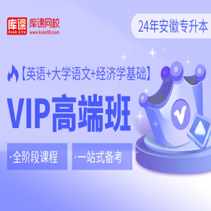 官方直营库课网校2024安徽专升本网课《英语+专业课》SVIP伴学班VIP高端班资料搭配视频名师直播+录播课 英语+语文+经济学