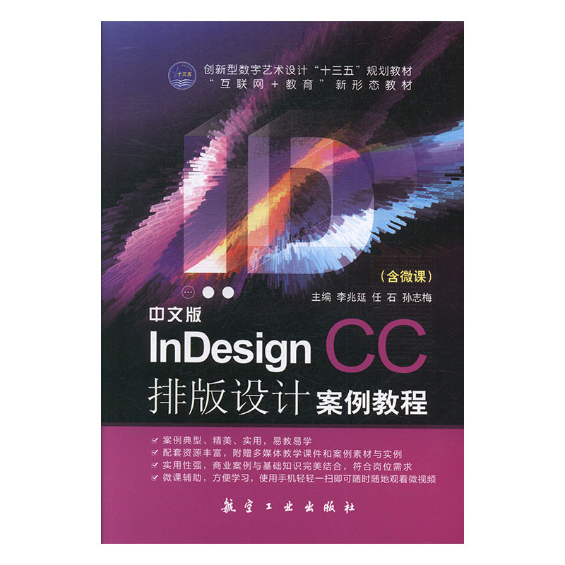 中文版indesign cc排版设计案例教程 计算机与互联网 李兆延,任石