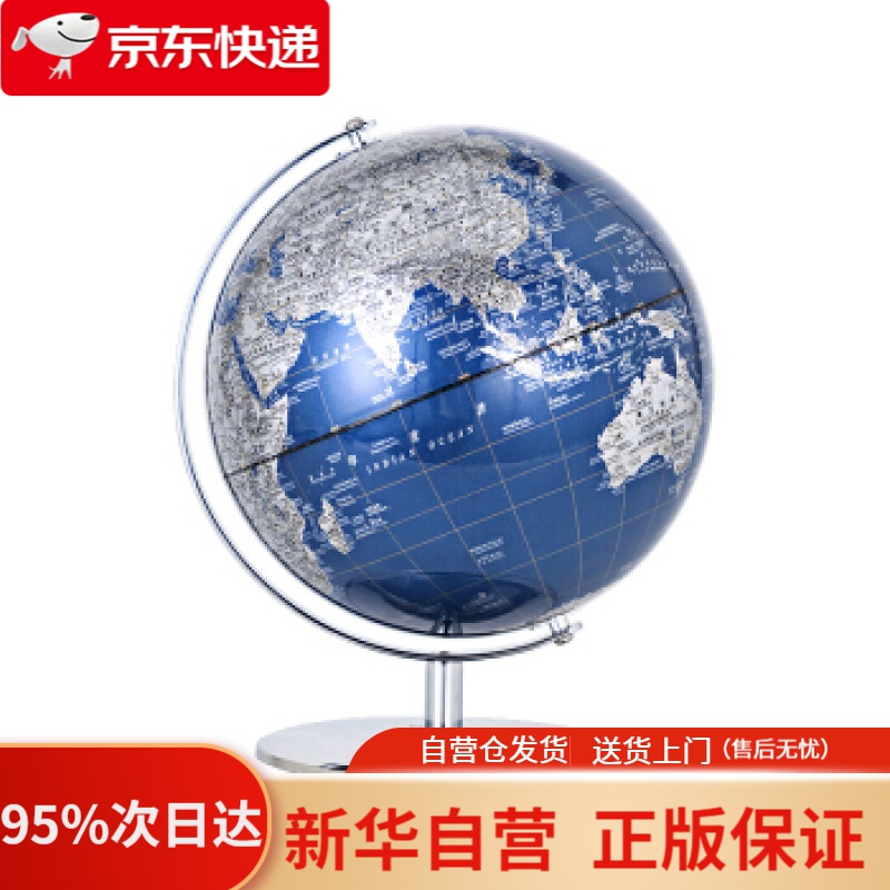 【新华书店正版】博目 25cm蓝色金属地球仪办公用品 教学用品 创意礼品 办公书房装饰 北京博目地图制品有限公司 测