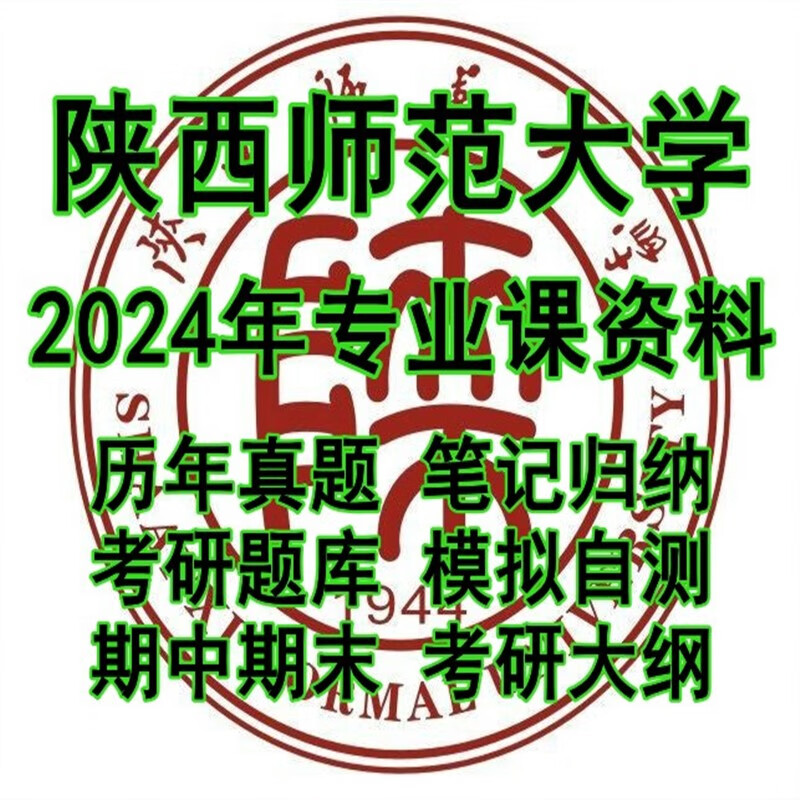 陕西师范大学333教育综合919心理学综