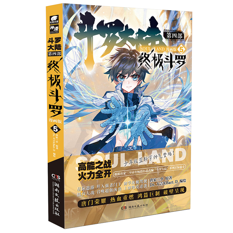 斗罗大陆4 终极斗罗漫画版5