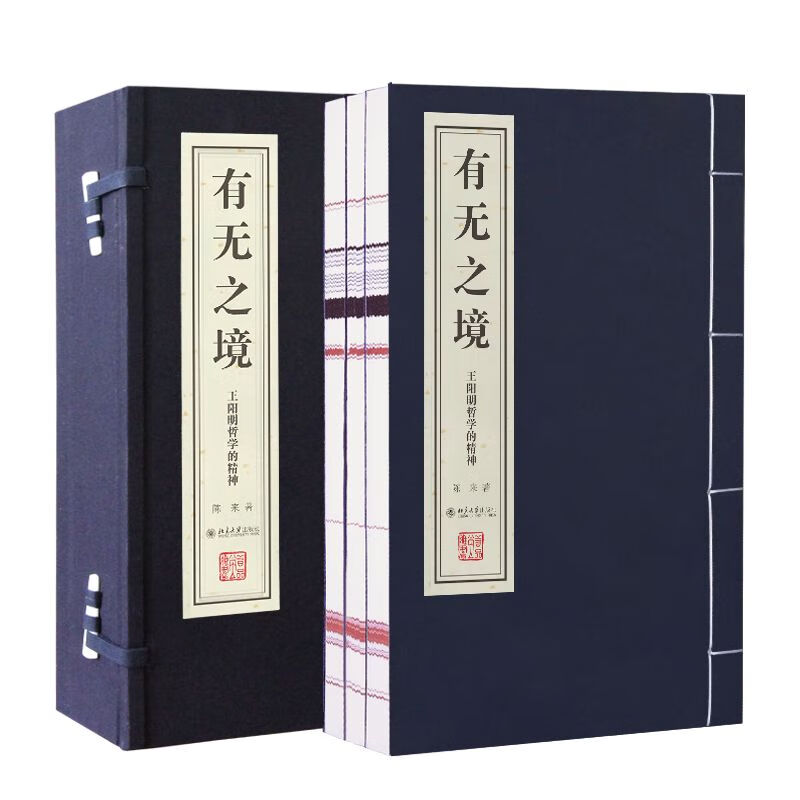 【善品堂藏书】王阳明哲学的精神（有无之境）一函三册知行合一心学传习录哲学全书宣纸线装书国学正版书-