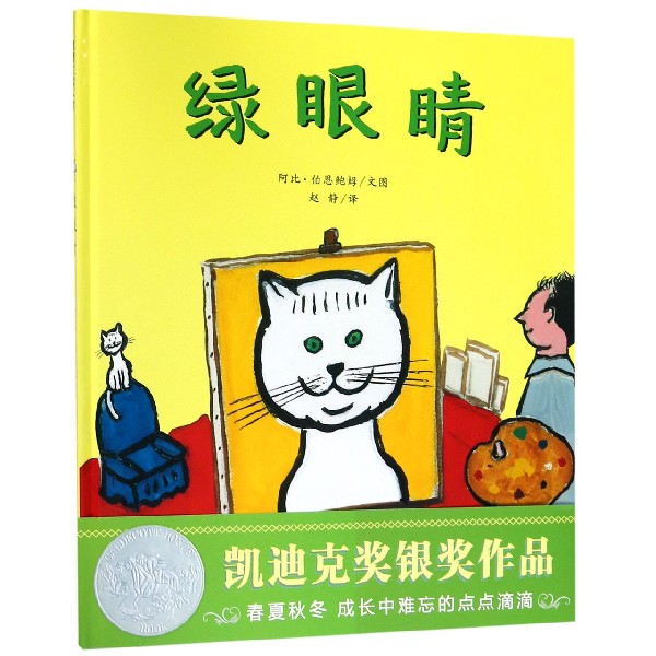 绿眼睛(精)