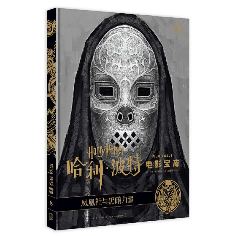哈利波电影宝库 第8卷 凤凰社与黑暗力量