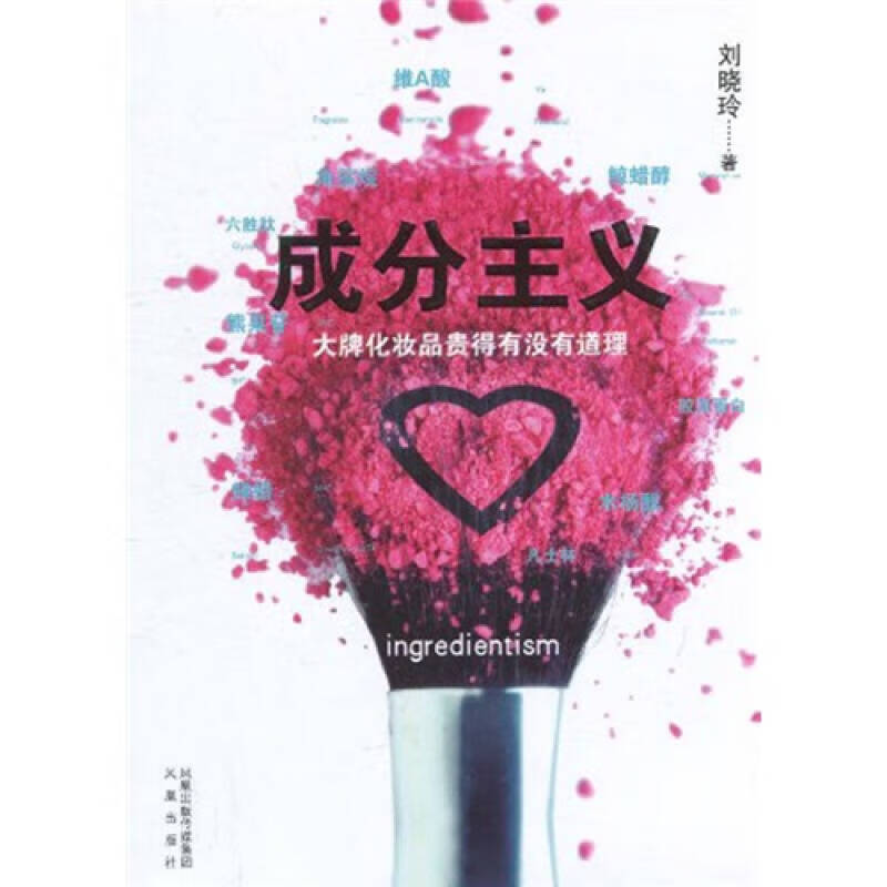 【正版书】成分主义 大牌化妆品贵的有没有道理