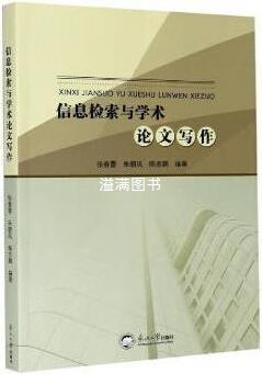 信息检索与学术论文写作 张春蕾,朱朝凤,陈志鹏编著 东北大学出版社