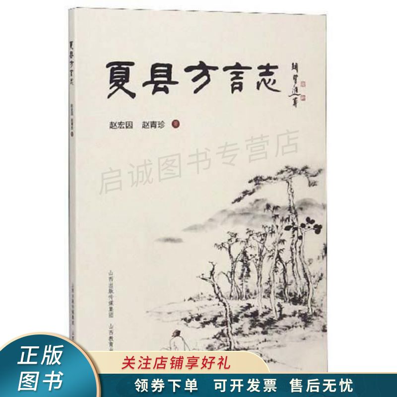 夏县方言志 赵宏因
