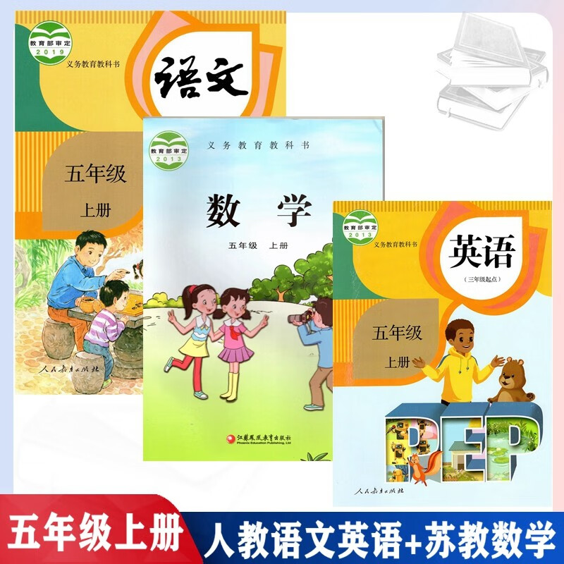 安徽合肥滁州蚌埠地区用书小学5五年级上册课本全套3本教材教科书精印版