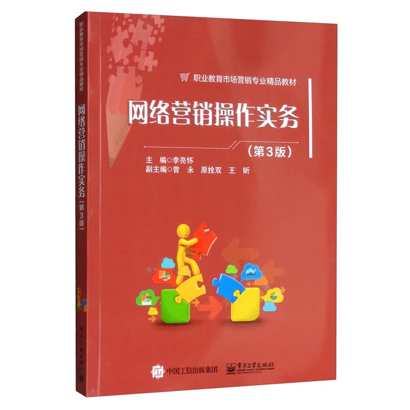 网络营销操作实务（第3版）