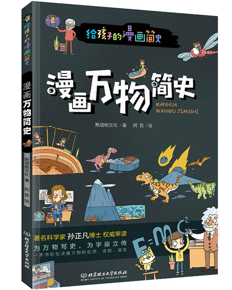 漫画万物简史:彩色插图本 京东正版现货 漫画万物简史