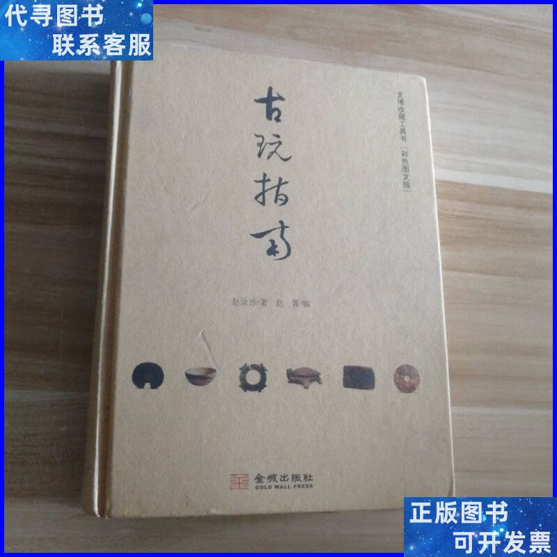 古玩指南 赵汝珍 赵菁 9787802514805 金城出版社 金城出版社二手