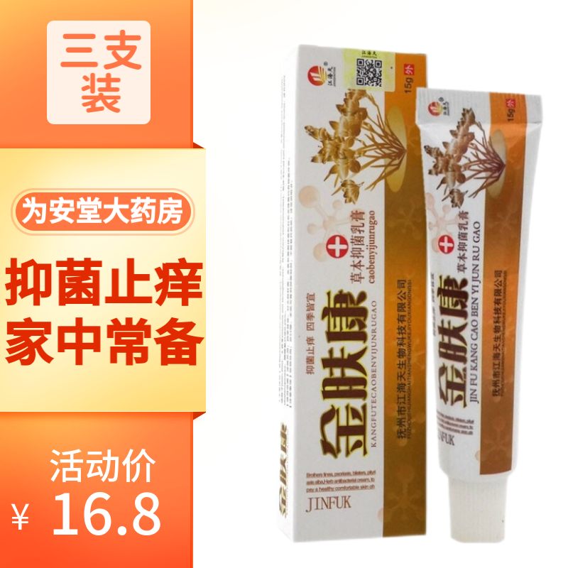 江海天金肤康草本抑菌乳膏15g成人皮肤外用乳膏 3支