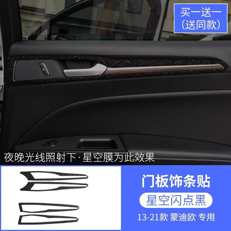 达友车悦13-21款新老蒙迪欧专用碳纤中控档位内饰改装贴纸车门防踢装饰膜 门板饰条贴【星空黑】13-21款高性价比高么？