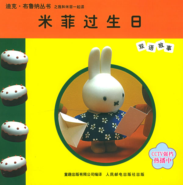 米菲过生日 (荷兰)mercis publishing bv 著,童趣出版有限公司 编译