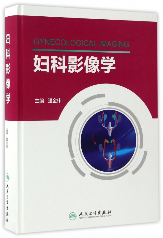 妇科影像学(精)