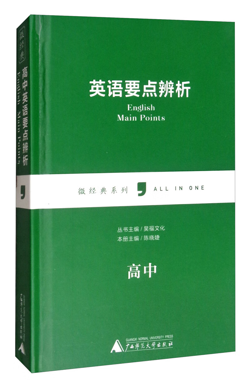 英语要点辨析（高中）/微经典系列