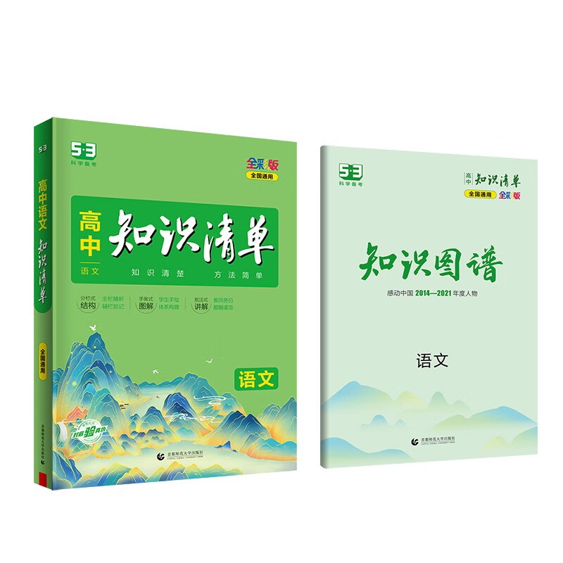 曲一线 语文 高中知识清单 全国通用 知识清楚 方法简单 全彩版 2023版五三