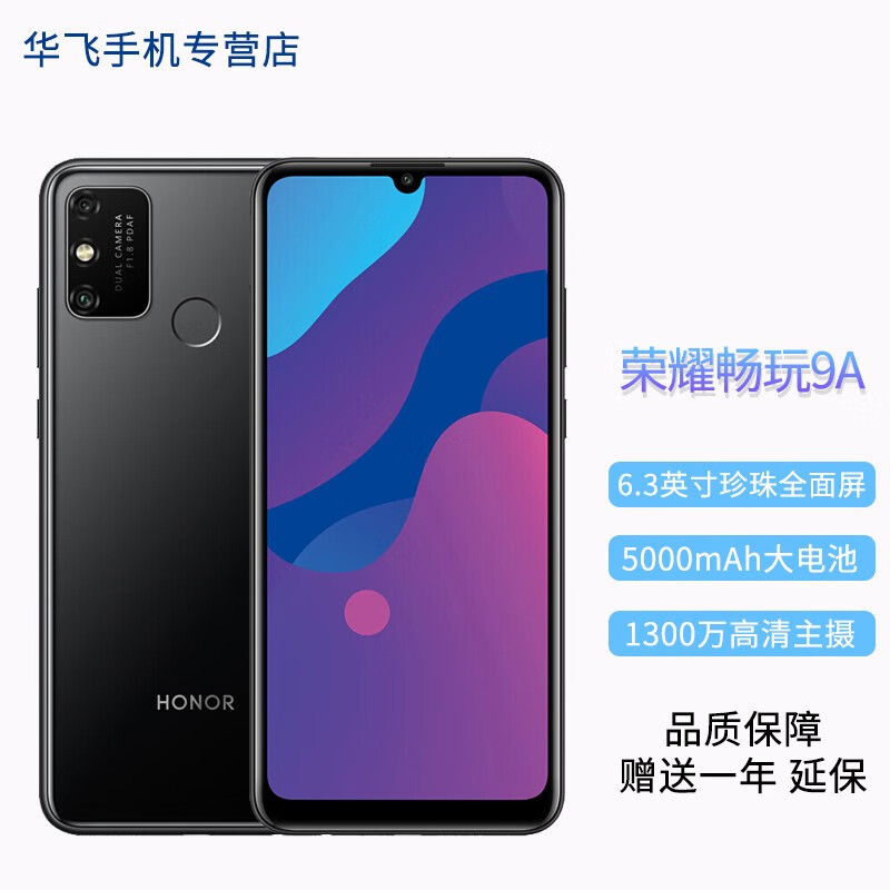3英寸珍珠全面屏 荣耀9a 震撼大音量 移动联通电信4g全面屏手机 畅玩