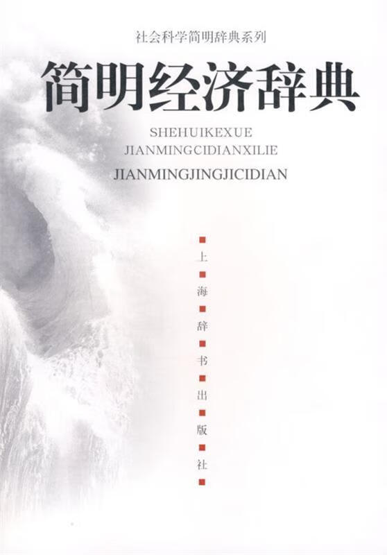 简明经济辞典