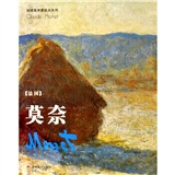 莫奈 莫奈 著,莫奈 绘