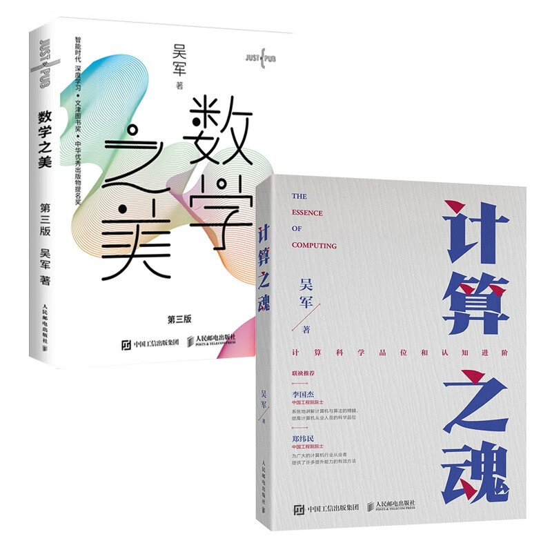 【吴军新书】计算之魂+数学之美 第三版 共2册详情图