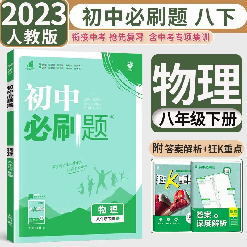 【自选】2024版初中必刷题八年级上册下册人教版语文数学英语物理道德与法治历史地理生物初二8年级课本同步练习册 八下 物理【人教版】