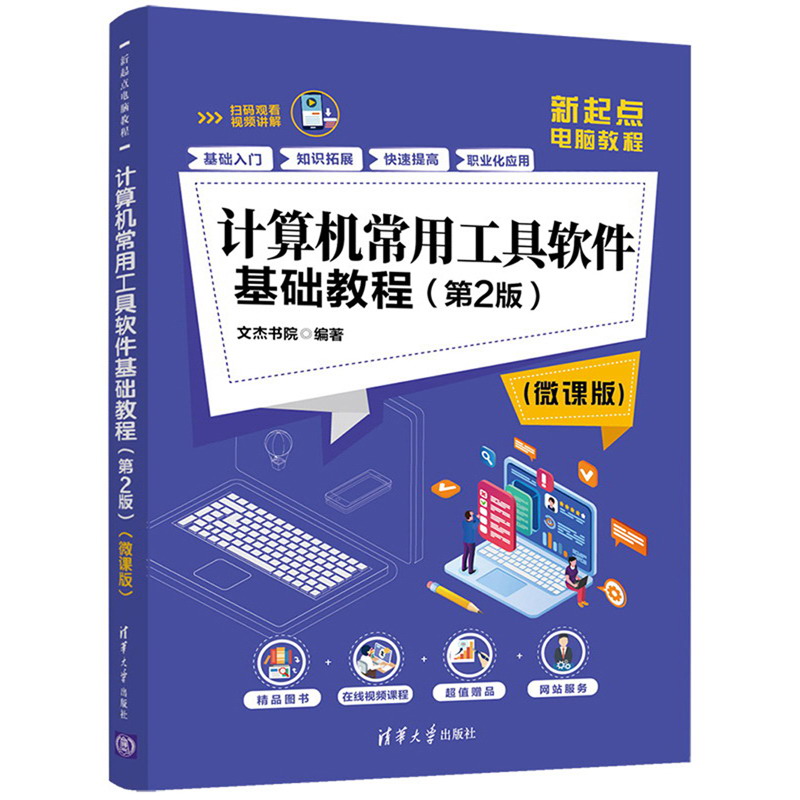 计算机常用工具软件基础教程 C15A~9787302544340