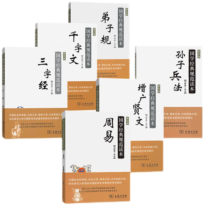 弟子规+千字文+三字经+孙子兵法+增广贤文+周易（国学经典规范读本普及版）套装共6册