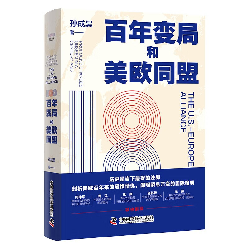 百年变局和美欧同盟：剖析美欧百年来的爱恨情仇，解读瞬息万变的国际格局属于什么档次？