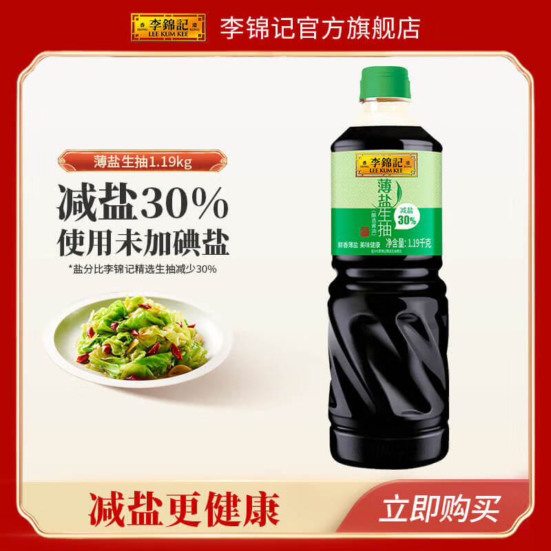 李锦记  LEEKUMKEE薄盐生抽 减盐30% 原粒黄豆 未加碘盐 酿造酱油 1.19kg