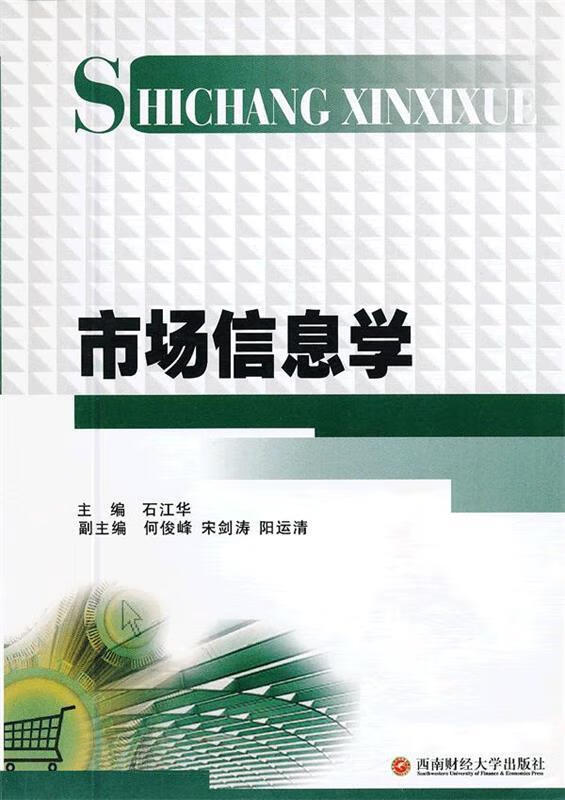 市场信息学【稀缺图书,放心购买】