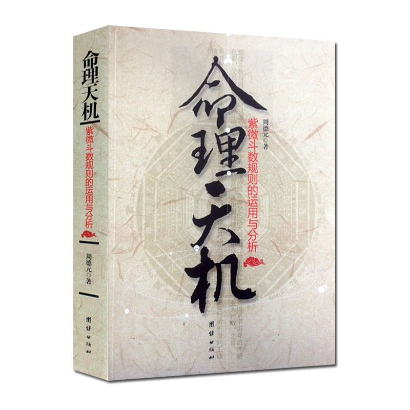 命理天机紫微斗数规则的运用和分析 周德元 团结出版社书籍书京东图书正版图书