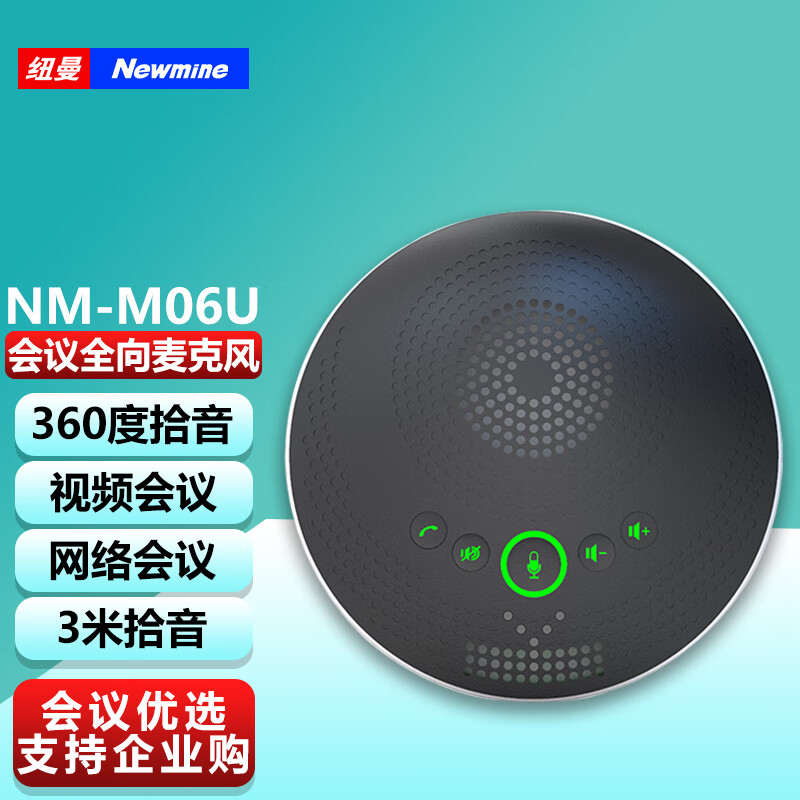 纽曼(newmine)nm-m06u 视频会议全向麦克风 3米拾音办公设备 免驱usb