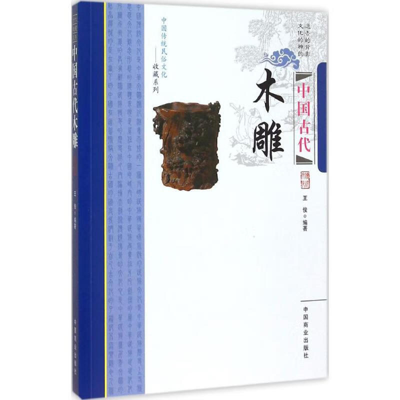 包邮中国古代木雕王俊9787504485199中国商业出版社 全新
