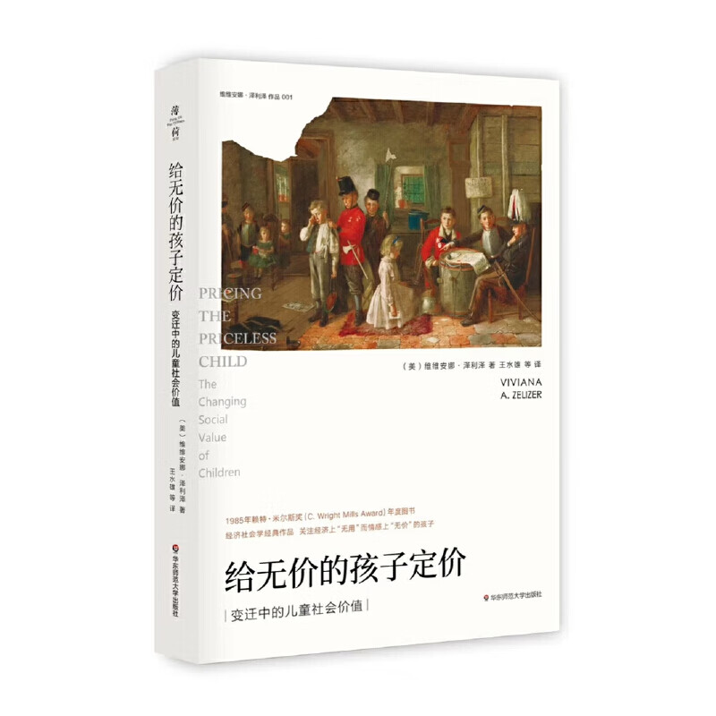 给无价的孩子定价(变迁中的儿童社会价值修订版)/维维安娜·泽利泽作品