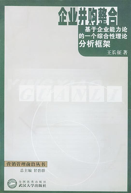 企业并购整合 9787307034440 王长征 武汉大学出版社