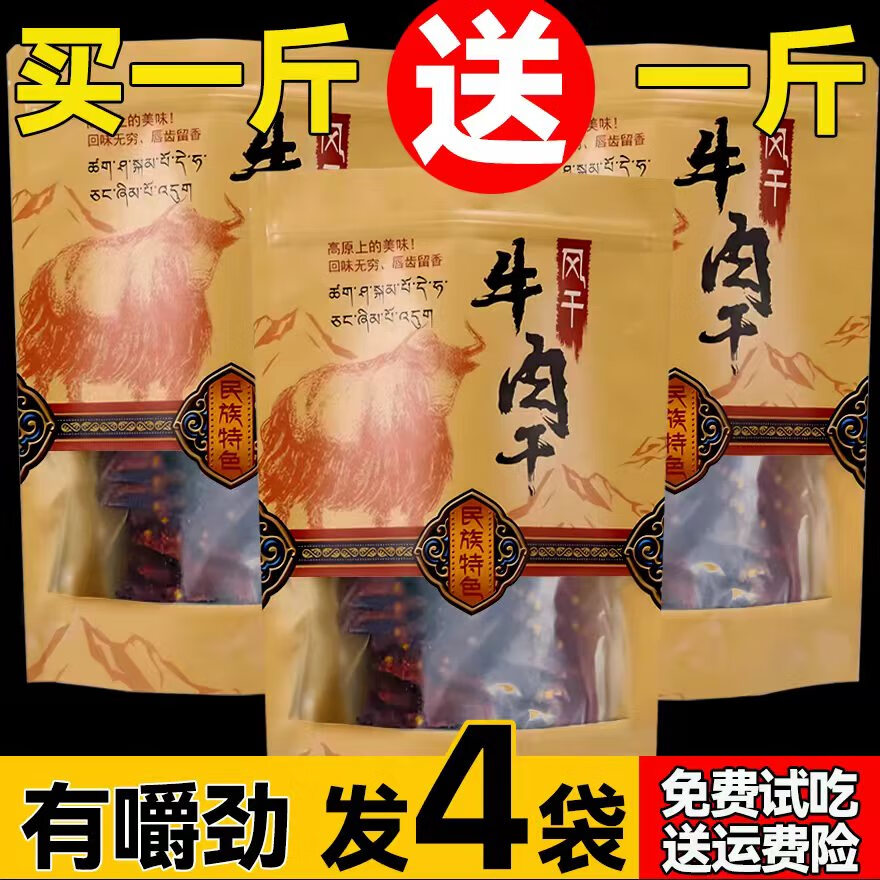 風干牛肉干內(nèi)蒙古手撕麻辣西藏特產(chǎn)非牦牛肉干正宗四川特產(chǎn)零食 五香味買一斤送一斤（到手二斤）