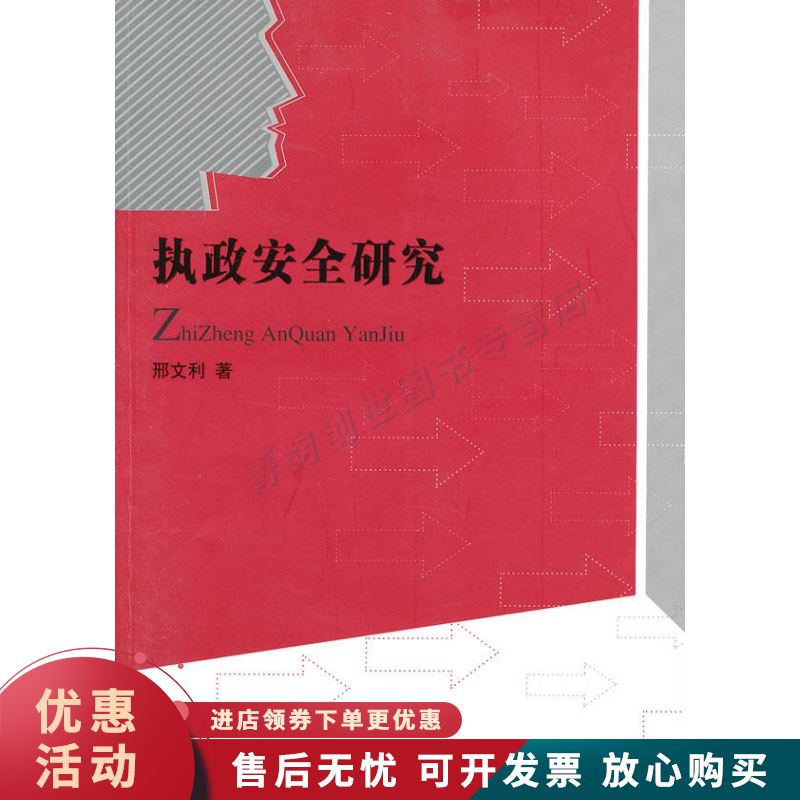 执政安全研究【正版图书，放心购买】