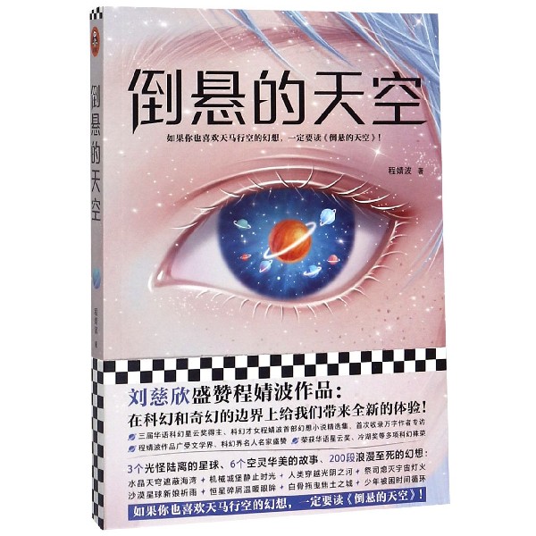 【旗舰店官网】《倒悬的天空》刘慈欣盛赞 