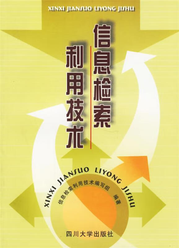 信息检索利用技术【稀缺图书,放心购买】