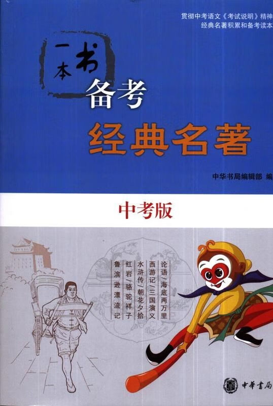 一本书备考经典名著中考版