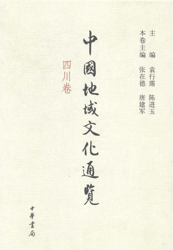 中国地域文化通览:四川卷