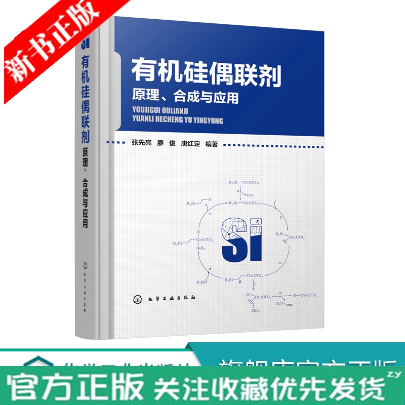 有机硅偶联剂 原理 合成与应用 