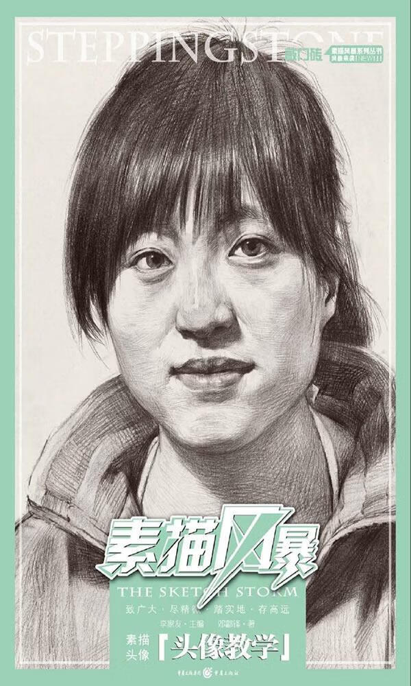 头像教学-素描风暴邓酃锋重庆出版社9787229082369 绘画书籍
