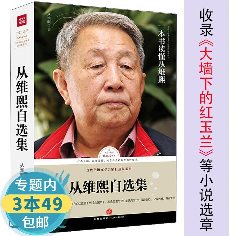 【包邮】路标石丛书 从维熙自选集：收录精选小说北国草大墙下的红玉兰作品